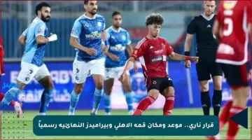 قرار ناري.. موعد ومكان قمة الأهلي وبيراميدز النهائية رسمياً